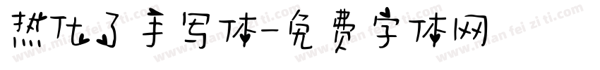 热化了手写体字体转换