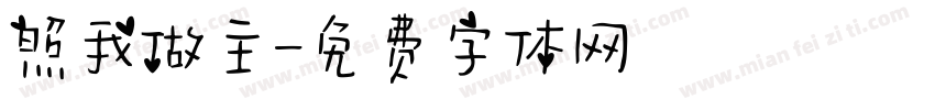 照我做主字体转换