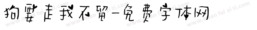狗要走我不留字体转换