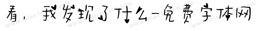 看，我发现了什么字体转换