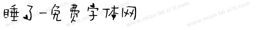 睡了字体转换