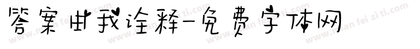 答案由我诠释字体转换
