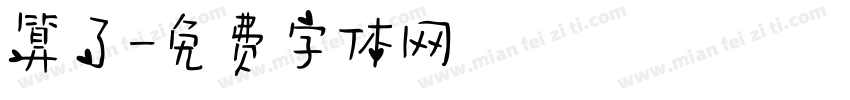 算了字体转换