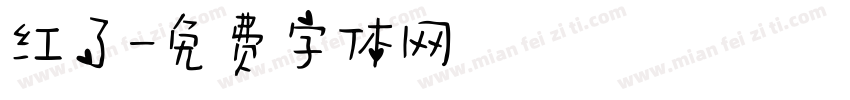 红了字体转换
