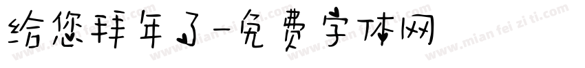 给您拜年了字体转换