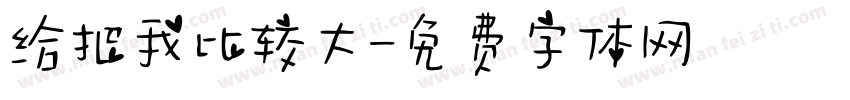 给把我比较大字体转换
