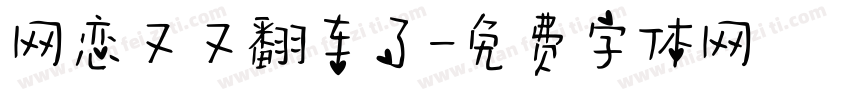 网恋又又翻车了字体转换