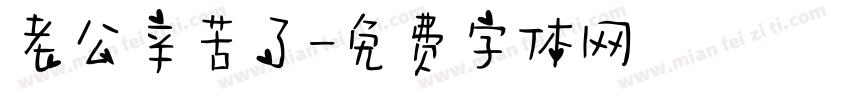 老公辛苦了字体转换