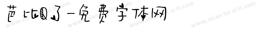 芭比Q了字体转换