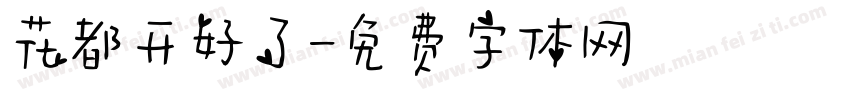 花都开好了字体转换
