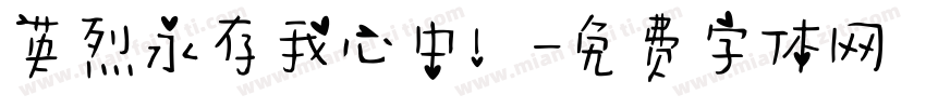 英烈永存我心中！字体转换