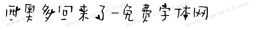 西奥多回来了字体转换
