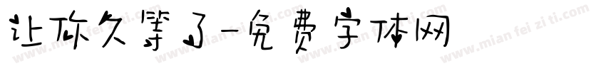 让你久等了字体转换