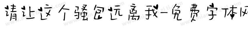 请让这个骚包远离我字体转换