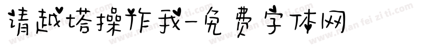 请越塔操作我字体转换