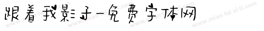 跟着我影子字体转换