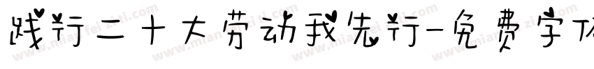 践行二十大劳动我先行字体转换