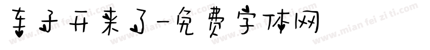 车子开来了字体转换