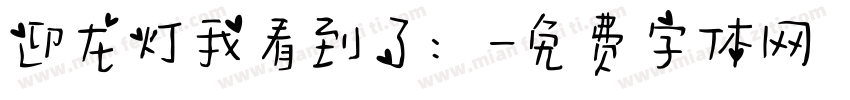 迎龙灯我看到了：字体转换