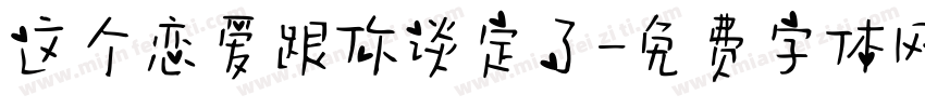 这个恋爱跟你谈定了字体转换