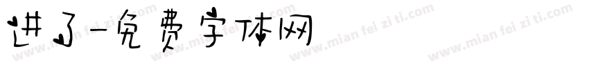 进了字体转换