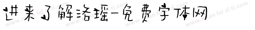 进来了解洛瑶字体转换