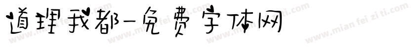 道理我都字体转换