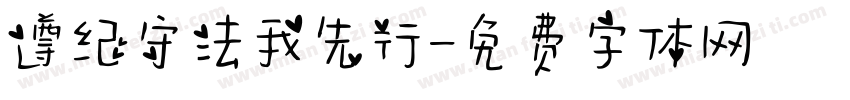 遵纪守法我先行字体转换