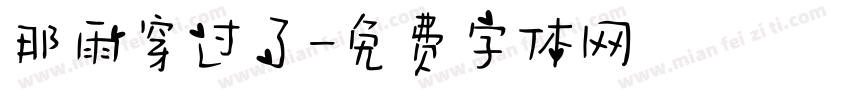 那雨穿过了字体转换
