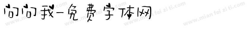 问问我字体转换