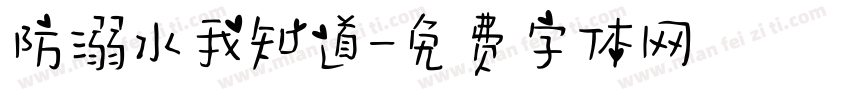 防溺水我知道字体转换