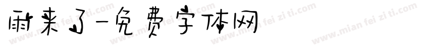雨来了字体转换