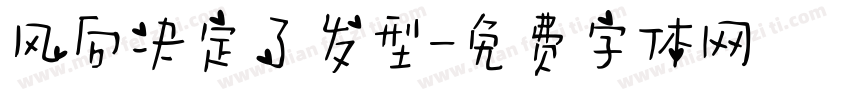 风向决定了发型字体转换