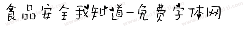 食品安全我知道字体转换