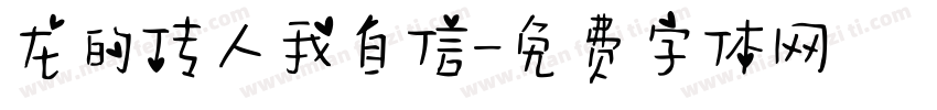 龙的传人我自信字体转换