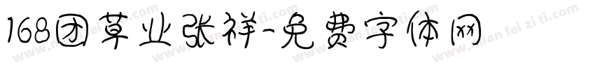 168团草业张祥字体转换