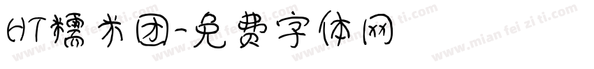 HT糯米团字体转换