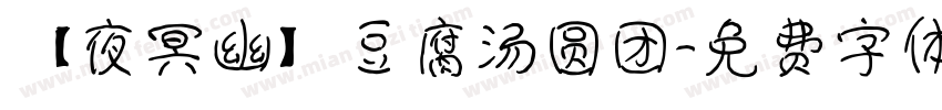 【夜冥幽】豆腐汤圆团字体转换