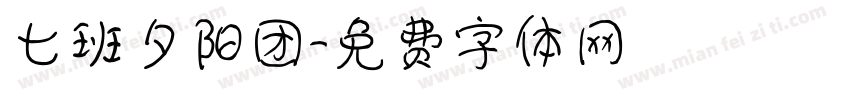 七班夕阳团字体转换
