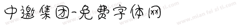 中邀集团字体转换