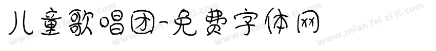 儿童歌唱团字体转换