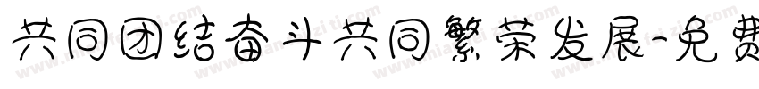 共同团结奋斗共同繁荣发展字体转换