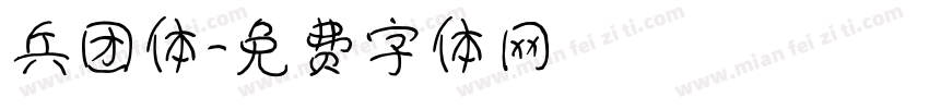 兵团体字体转换