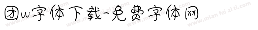 团w字体下载字体转换