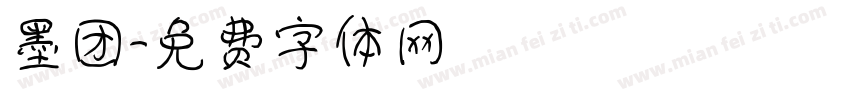 墨团字体转换