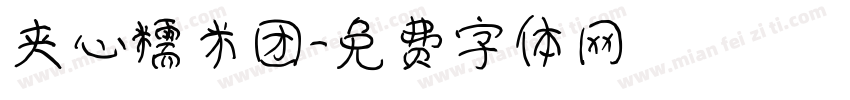 夹心糯米团字体转换