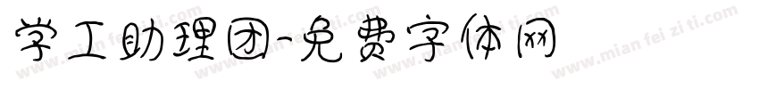 学工助理团字体转换