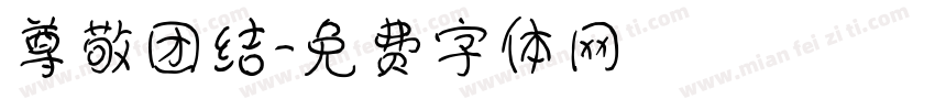 尊敬团结字体转换