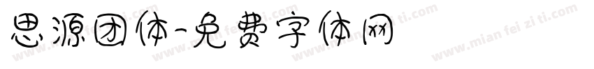思源团体字体转换