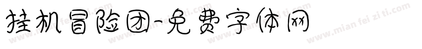 挂机冒险团字体转换
